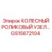 Точный роликовый узел GS15872104 производства Epiroc