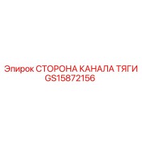 GS15872156 СТОРОНА КАНАЛА ТЯГИ Epiroc