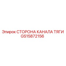 GS15872156 СТОРОНА КАНАЛА ТЯГИ Epiroc