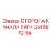 GS15872156 СТОРОНА КАНАЛА ТЯГИ Epiroc