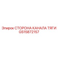 GS15872157 СТОРОНА КАНАЛА ТЯГИ Epiroc