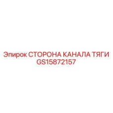 GS15872157 СТОРОНА КАНАЛА ТЯГИ Epiroc
