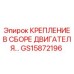 GS15872196 Крепление двигателя в сборе Epiroc