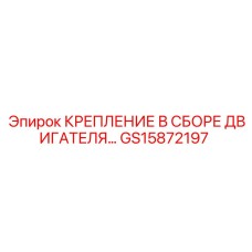 GS15872197 Крепление двигателя в сборе Epiroc