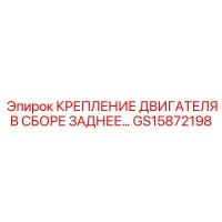 GS15872198 Крепление двигателя в сборе заднее Epiroc