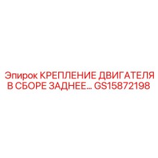 GS15872198 Крепление двигателя в сборе заднее Epiroc