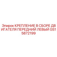 GS15872199 Крепление двигателя в сборе передний левый Epiroc