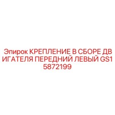 GS15872199 Крепление двигателя в сборе передний левый Epiroc