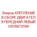 GS15872199 Крепление двигателя в сборе передний левый Epiroc