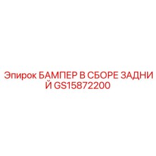 GS15872200 БАМПЕР В СБОРЕ ЗАДНИЙ Epiroc