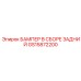 GS15872200 БАМПЕР В СБОРЕ ЗАДНИЙ Epiroc