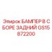 GS15872200 БАМПЕР В СБОРЕ ЗАДНИЙ Epiroc
