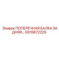 GS15872225 ПОПЕРЕЧНАЯ БАЛКА ЗАДНЯЯ Epiroc
