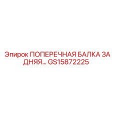 Биметаллическая балка GS15872225 - решение для экстремальных условий бурения