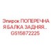 Биметаллическая балка GS15872225 - решение для экстремальных условий бурения