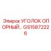 GS15872226 УГОЛОК ОПОРНЫЙ Epiroc