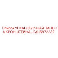 GS15872232 УСТАНОВОЧНАЯ ПАНЕЛЬ КРОНШТЕЙНА Эпирок (Epiroc)