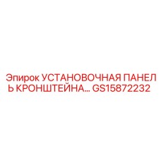 Профессиональная монтажная панель GS15872232 Epiroc
