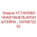 Профессиональная монтажная панель GS15872232 Epiroc