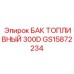 Топливный бак 300D Epiroc GS15872234 для экстремальных условий