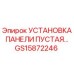 GS15872246 УСТАНОВКА ПАНЕЛИ ПУСТАЯ… Epiroc