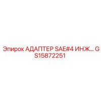 GS15872251 АДАПТЕР SAE#4 ИНЖ… Epiroc