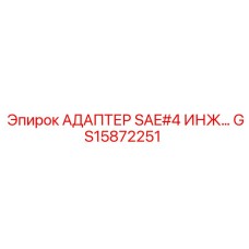GS15872251 АДАПТЕР SAE#4 ИНЖ… Epiroc