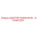 GS15872251 АДАПТЕР SAE#4 ИНЖ… Epiroc