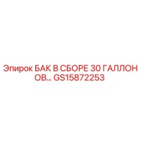 GS15872253 БАК В СБОРЕ 30 ГАЛЛОНОВ Epiroc
