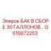 Оригинальный топливный бак GS15872253 для техники Epiroc