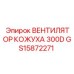 GS15872271 ВЕНТИЛЯТОР КОЖУХА 300D Epiroc