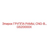 GS20000X ГРУППА РАМЫ CNG-B Epiroc