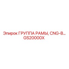 Комплект рамы для бурового станка Epiroc CNG-B
