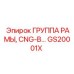 Комплект рамы для буровой техники Epiroc CNG-B