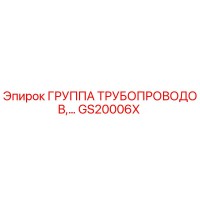 GS20006X ГРУППА ТРУБОПРОВОДОВ Epiroc