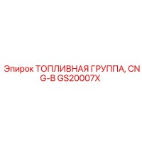 GS20007X ТОПЛИВНАЯ ГРУППА, CNG-B Epiroc