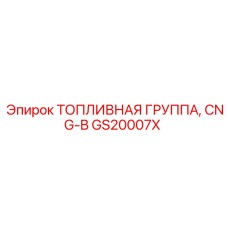 GS20007X ТОПЛИВНАЯ ГРУППА, CNG-B Epiroc