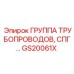 GS20061X ГРУППА ТРУБОПРОВОДОВ, СПГ Epiroc
