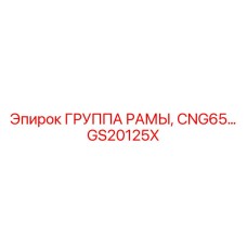 Комплект рамы для бурового станка Epiroc CNG65