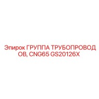 GS20126X ГРУППА ТРУБОПРОВОДОВ, CNG65 Epiroc