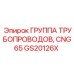 GS20126X ГРУППА ТРУБОПРОВОДОВ, CNG65 Epiroc