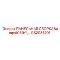 GS2031401 ПАНЕЛЬНАЯ СБОРКА Y Epiroc