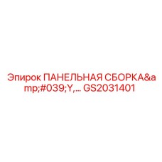 GS2031401 ПАНЕЛЬНАЯ СБОРКА Y Epiroc
