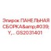 GS2031401 ПАНЕЛЬНАЯ СБОРКА Y Epiroc
