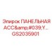 GS2035901 ПАНЕЛЬНАЯ АССАМБЛЕЯ Epiroc