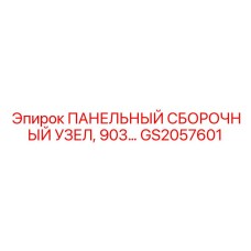 GS2057601 ПАНЕЛЬНЫЙ СБОРОЧНЫЙ УЗЕЛ 903 Epiroc