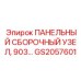 GS2057601 ПАНЕЛЬНЫЙ СБОРОЧНЫЙ УЗЕЛ 903 Epiroc