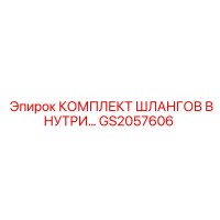 GS2057606 КОМПЛЕКТ ШЛАНГОВ ВНУТРИ Epiroc