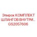 GS2057606 КОМПЛЕКТ ШЛАНГОВ ВНУТРИ Epiroc