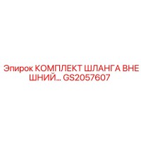 GS2057607 КОМПЛЕКТ ШЛАНГА ВНЕШНИЙ Epiroc
